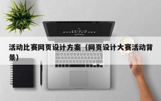 娄底活动比赛网页设计方案（网页设计大赛活动背景）